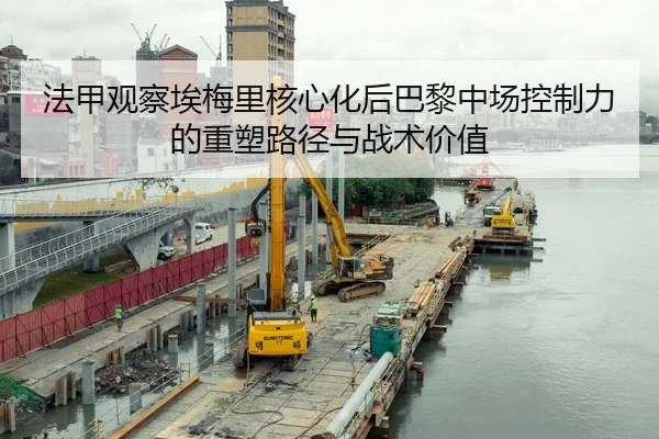 法甲观察埃梅里核心化后巴黎中场控制力的重塑路径与战术价值