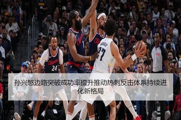 孙兴慜边路突破成功率提升推动热刺反击体系持续进化新格局