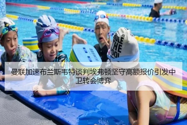 曼联加速布兰斯韦特谈判埃弗顿坚守高额报价引发中卫转会博弈
